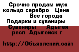 Срочно продам муж кольцо серебро › Цена ­ 2 000 - Все города Подарки и сувениры » Сувениры   . Адыгея респ.,Адыгейск г.